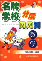 名牌学校分层周周测 数学 四年级 第一学期