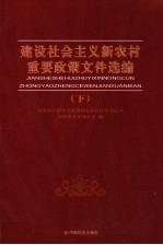 建设社会主义新农村重要政策文件选编 下