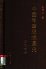 中国军事思想通史 2 汉唐卷