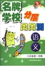 名牌学校分层周周测 语文 三年级 第一学期