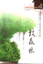 致森林