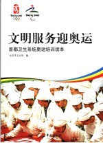 文明服务迎奥运 首都卫生系统奥运培训读本