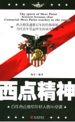 西点精神 百年西点教给年轻人的16堂课