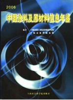 中国涂料及原材料信息年鉴 2006