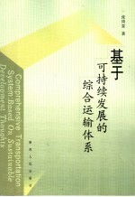 基于可持续发展的综合运输体系