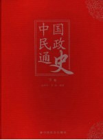 中国民政通史 下