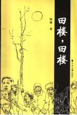 田楼,田楼