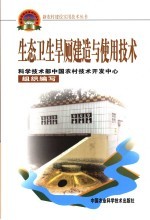生态卫生旱厕建造与使用技术