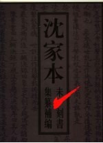沈家本未刻书集纂补编 上