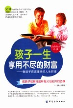 孩子一生享用不尽的财富 教孩子应该懂得的人生哲理