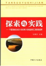 探索与实践 宁夏回族自治区计划生育少生快富扶贫工程经验荟萃
