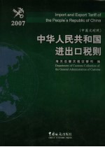中华人民共和国进出口税则 2007 中英文对照