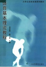 体育基本理论教程 第2版