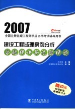 建设工程监理案例分析答疑精讲与试题精练