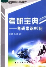 考研宝典 考研常识80问