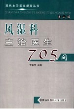 风湿科主治医生705问 第2版