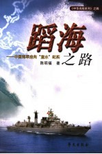 蹈海 中国海军走向“蓝水”纪实