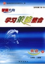 学习策略整合 英语 九年级 上