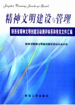 精神文明建设与管理 陕西省精神文明创建活动测评体系和有关文件汇编