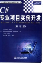 C#专业项目实例开发 修订版
