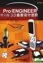 Pro/ENGINEER野火版3.0曲面设计进阶