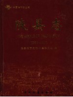 陕县志 1986-2000