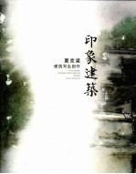 印象建筑 夏克梁建筑写生创作