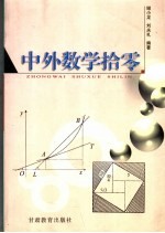 中外数学拾零