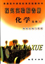 探究实验报告册·化学 物质结构与性质 选修三
