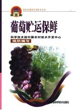 葡萄贮运保鲜