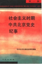 社会主义时期中共北京党史纪事 第1辑