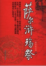 萨尔浒殇祭 下