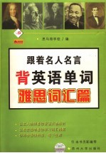 跟着名人名言背英语单词 雅思词汇篇