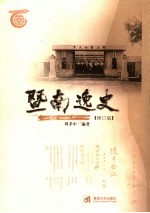 暨南逸史 修订版