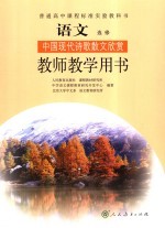 语文选修中国现代诗歌散文欣赏 教师教学用书