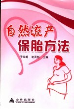 自然流产保胎方法