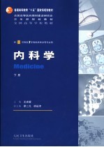 内科学 下