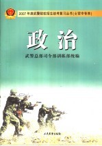 2007年度武警院校招生统考复习丛书 士官中专本 政治