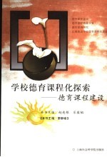 德育课程建设