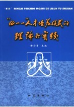“411”人才培养模式的理论与实践