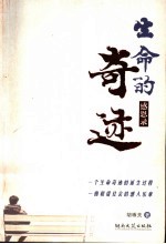 生命的奇迹 感恩录