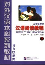 汉语阅读教程 下