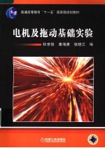 电机及拖动基础实验