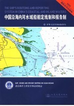 中国沿海内河水域船舶定线制和报告制