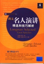 朗文名人演讲精选和技巧解析