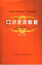 口才艺术教程 高职版