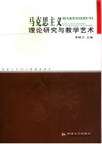 马克思主义理论研究与教学艺术