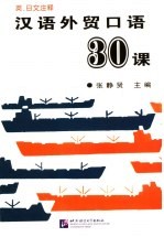 汉语外贸口语30课 录音带1盒6盘