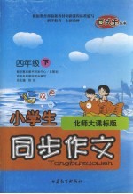 小学生同步作文 北师大课标版 四年级下