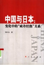 中国与日本 变化中的“政冷经热”关系